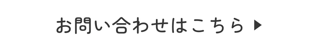 お問い合わせはこちら