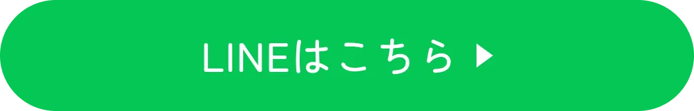 LINEはこちら