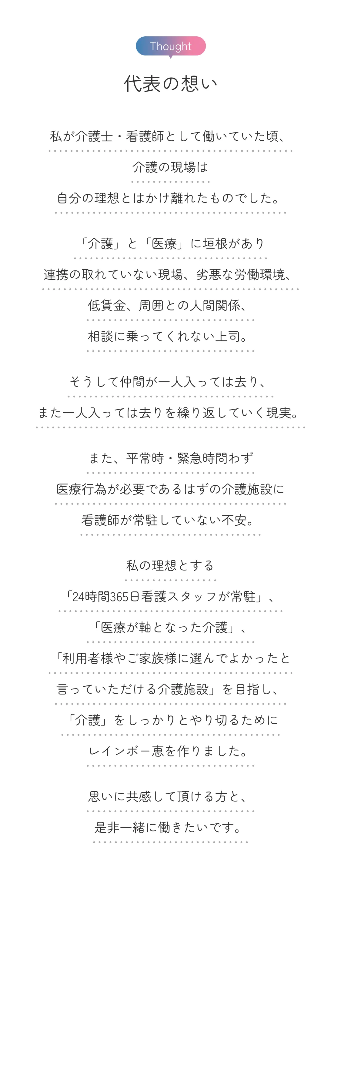 代表の想い