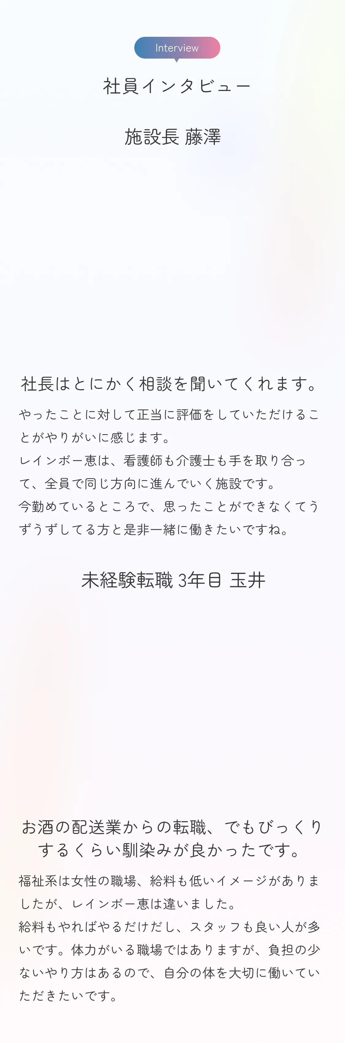社員インタビュー