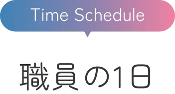 職員の1日